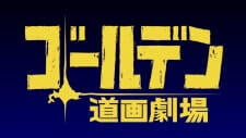 Golden Kamuy: Golden Douga Gekijou Specials постер