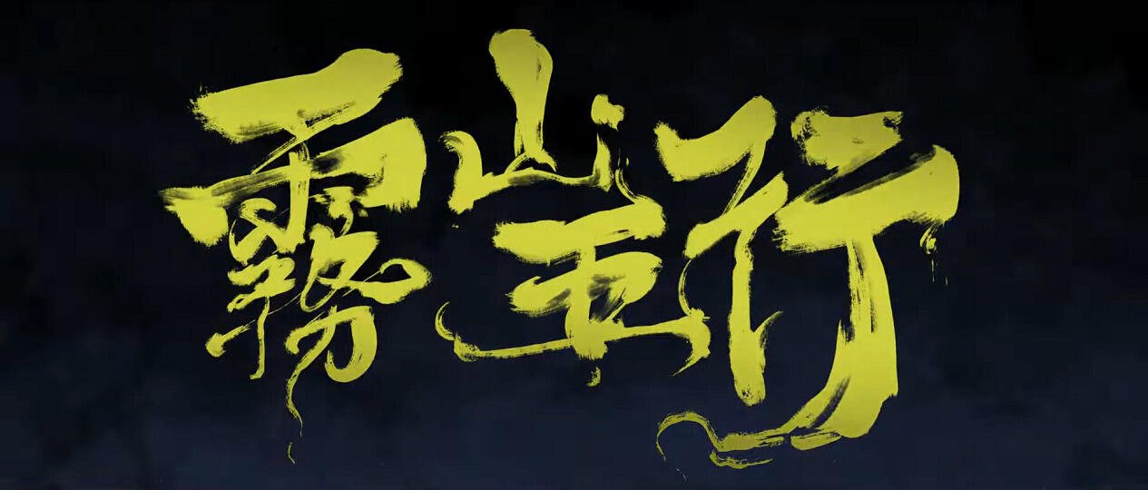 Wu Shan Wu Xing постер