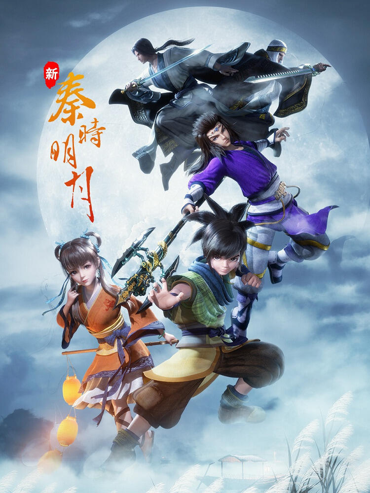 Xin Qin Shi Mingyue постер