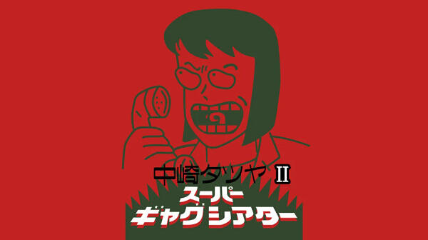 Nakazaki Tatsuya Super Gag Theater II постер