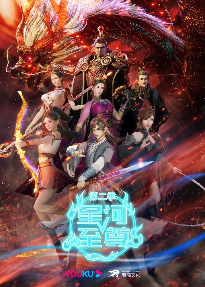 Xinghe Zhizun 2 постер