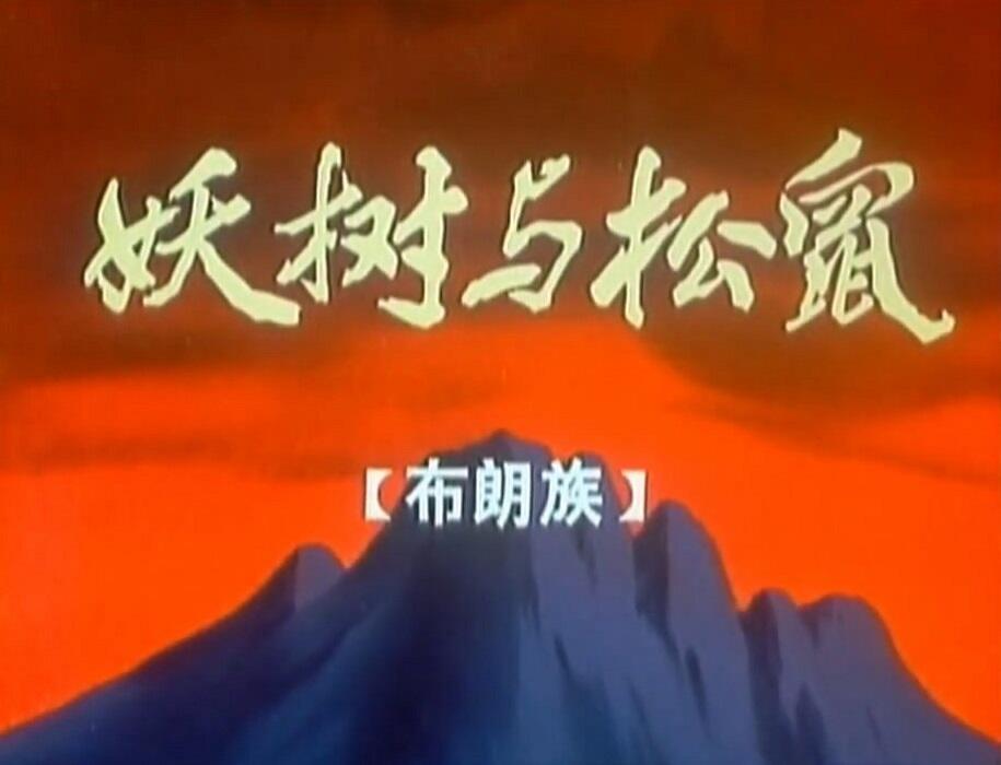Yao Shu Yu Songshu постер