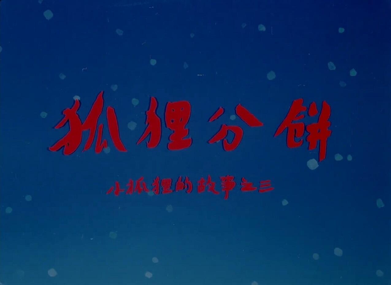 Huli Fen Bing постер