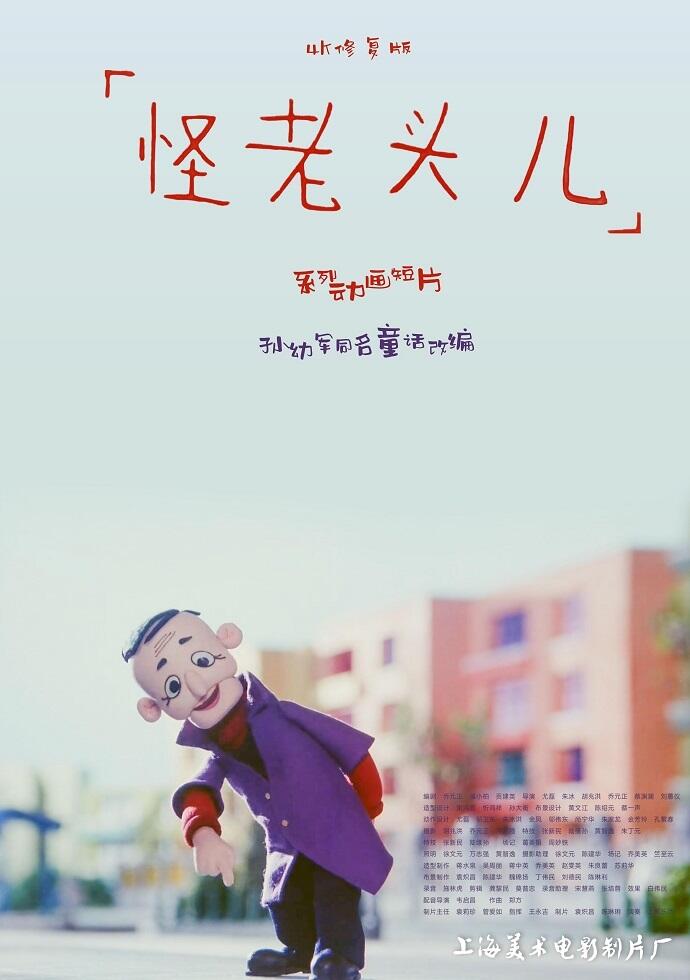 Guai Laotou Er постер