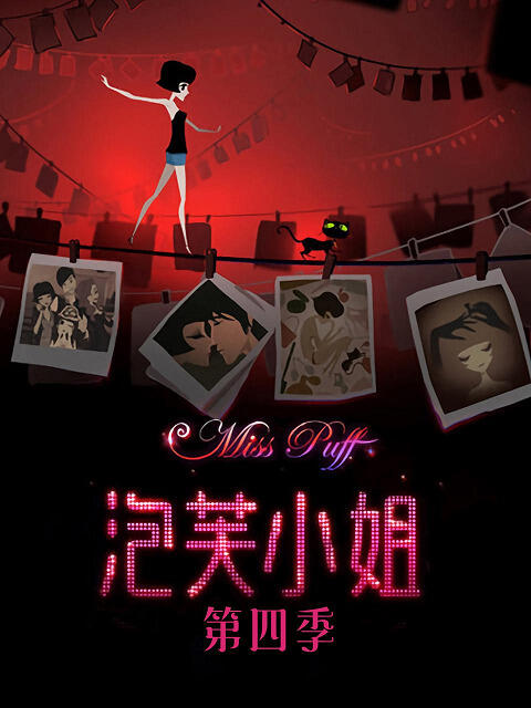Pao Fu Xiaojie 4th Season постер