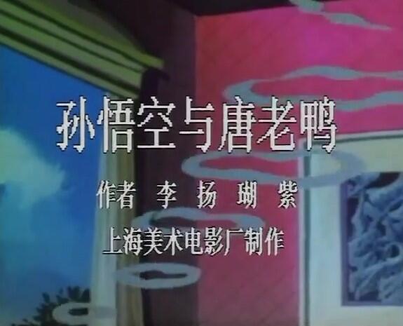 Sun Wukong Yu Tang Lao Ya постер
