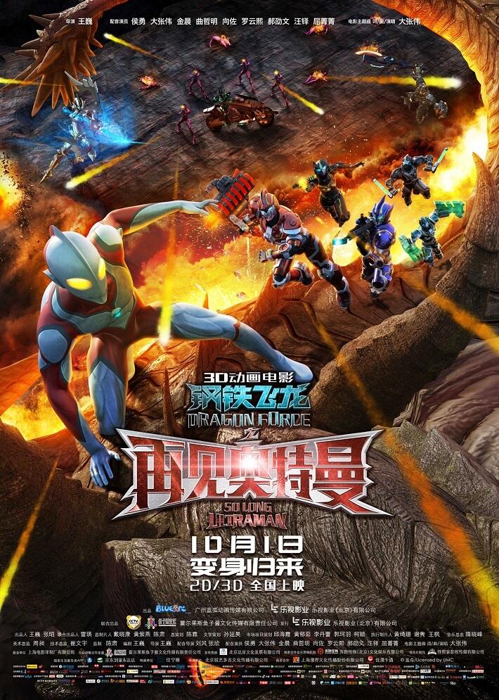 Gangtie Feilong: Zaijian Ultraman постер