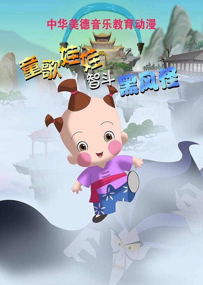Tong Ge Wawa: Dou Hei Feng Guai постер