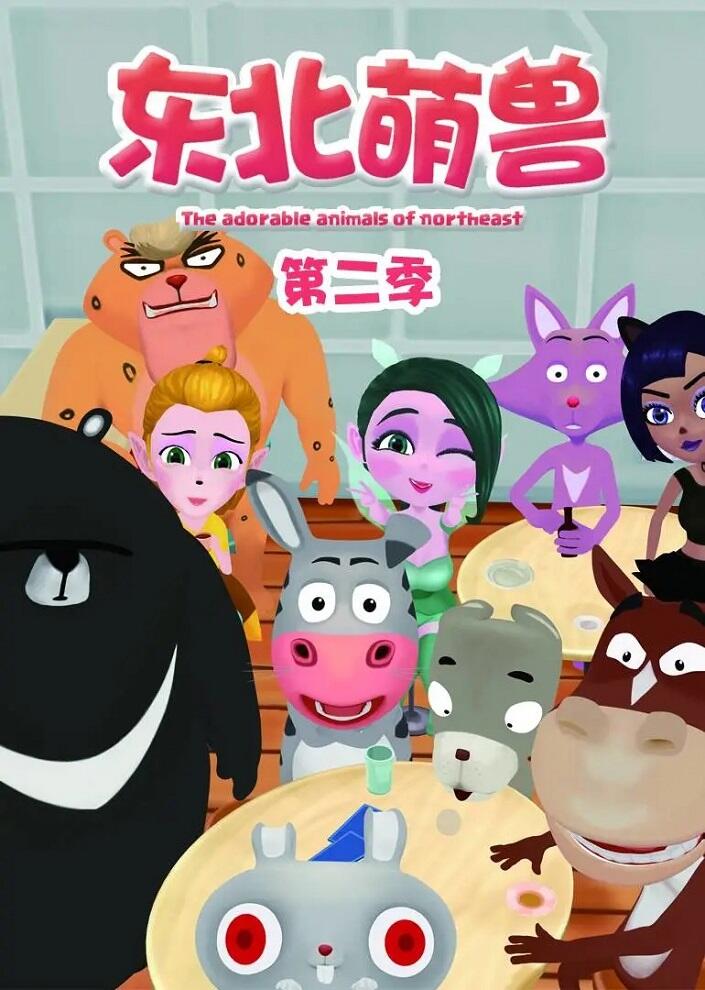 Dongbei Meng Shou 2nd Season постер