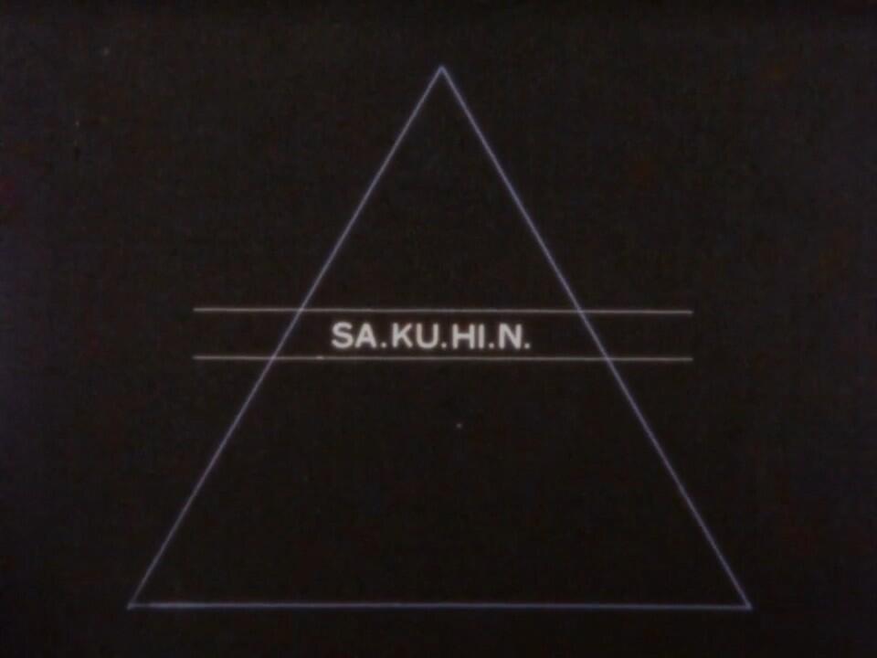 Sakuhin постер