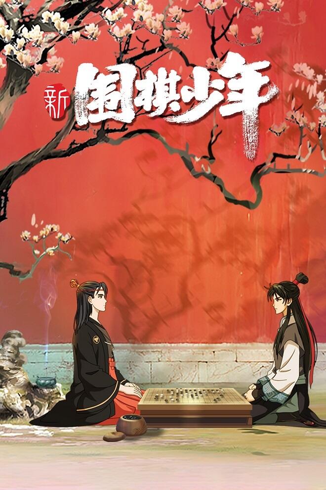 Xin Weiqi Shaonian постер