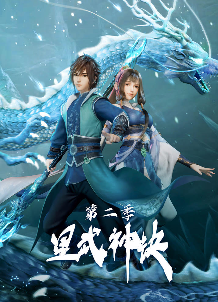 Xing Wu Shen Jue 2 постер