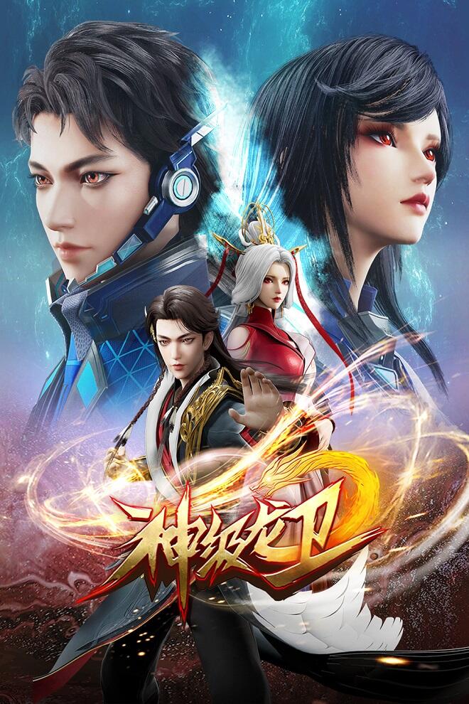 Shen Ji Long Wei постер