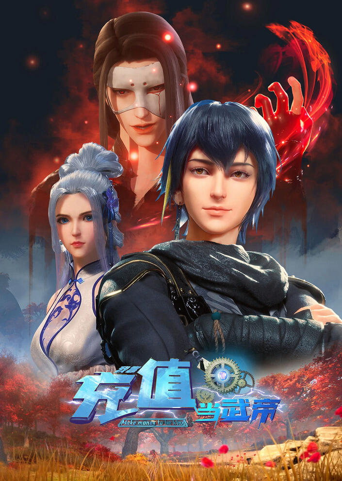 Wo Kao Chongzhi Dang Wudi постер