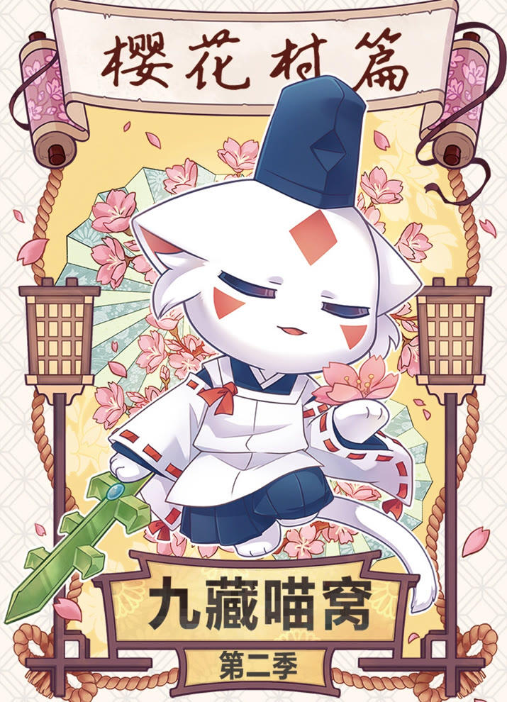 Jiu Cang Miao Wo 2nd Season постер