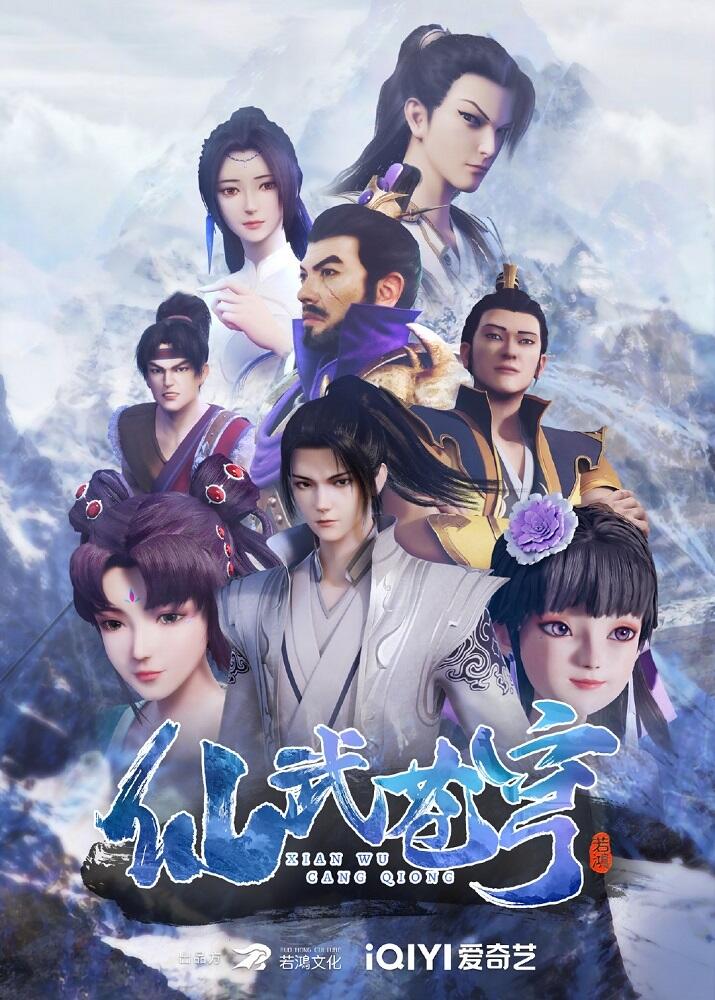 Xianwu Cangqiong постер