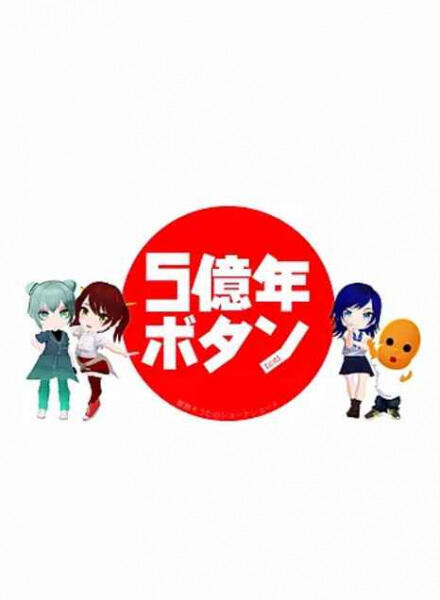 5-Oku-nen Button постер