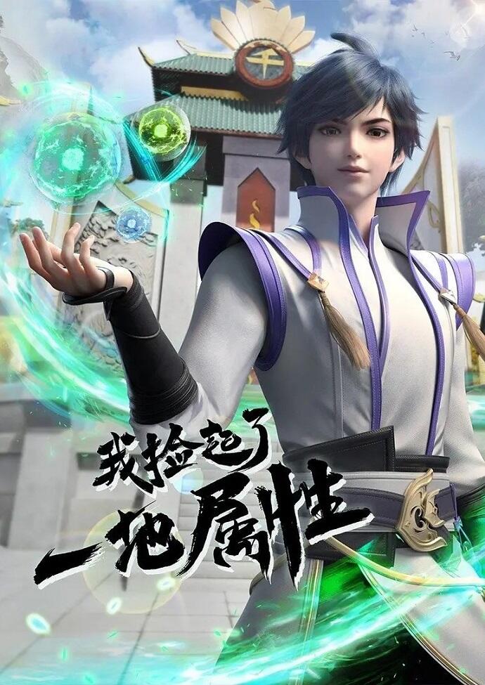 Wo Jian Qile Yi Di Shuxing постер