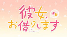 Kanojo, Okarishimasu 2nd Season Petit постер
