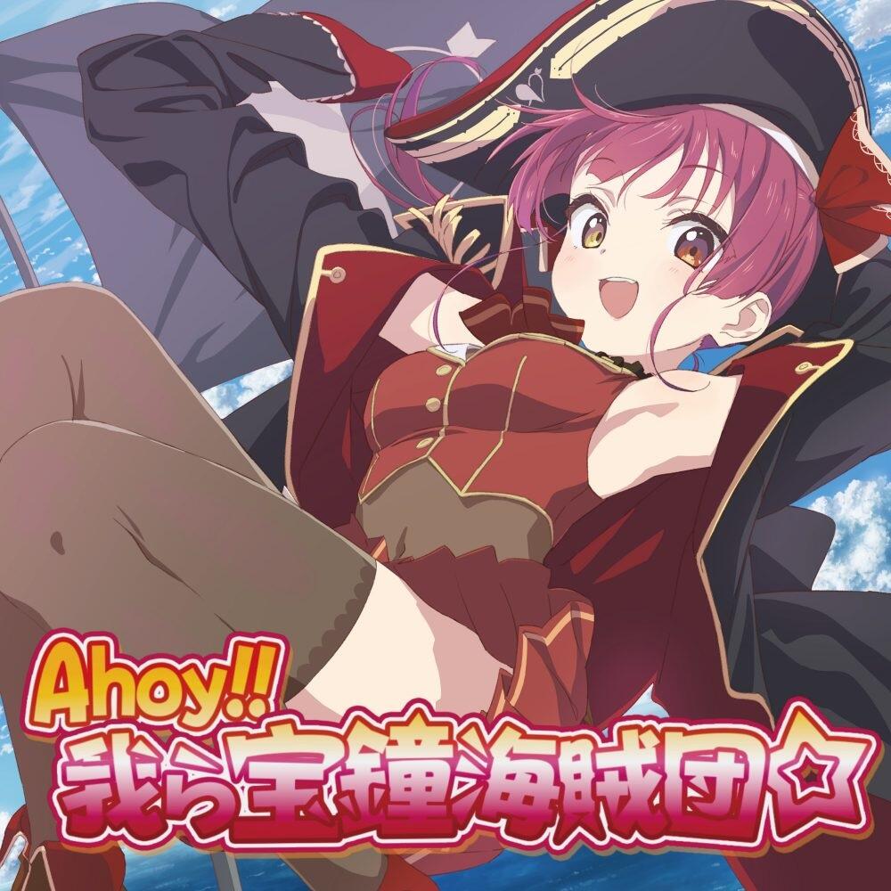 Ahoy!! Warera Houshou Kaizokudan☆ постер