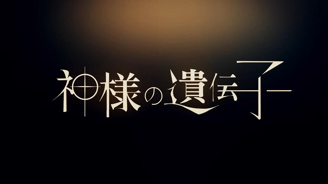 Kamisama no Idenshi постер