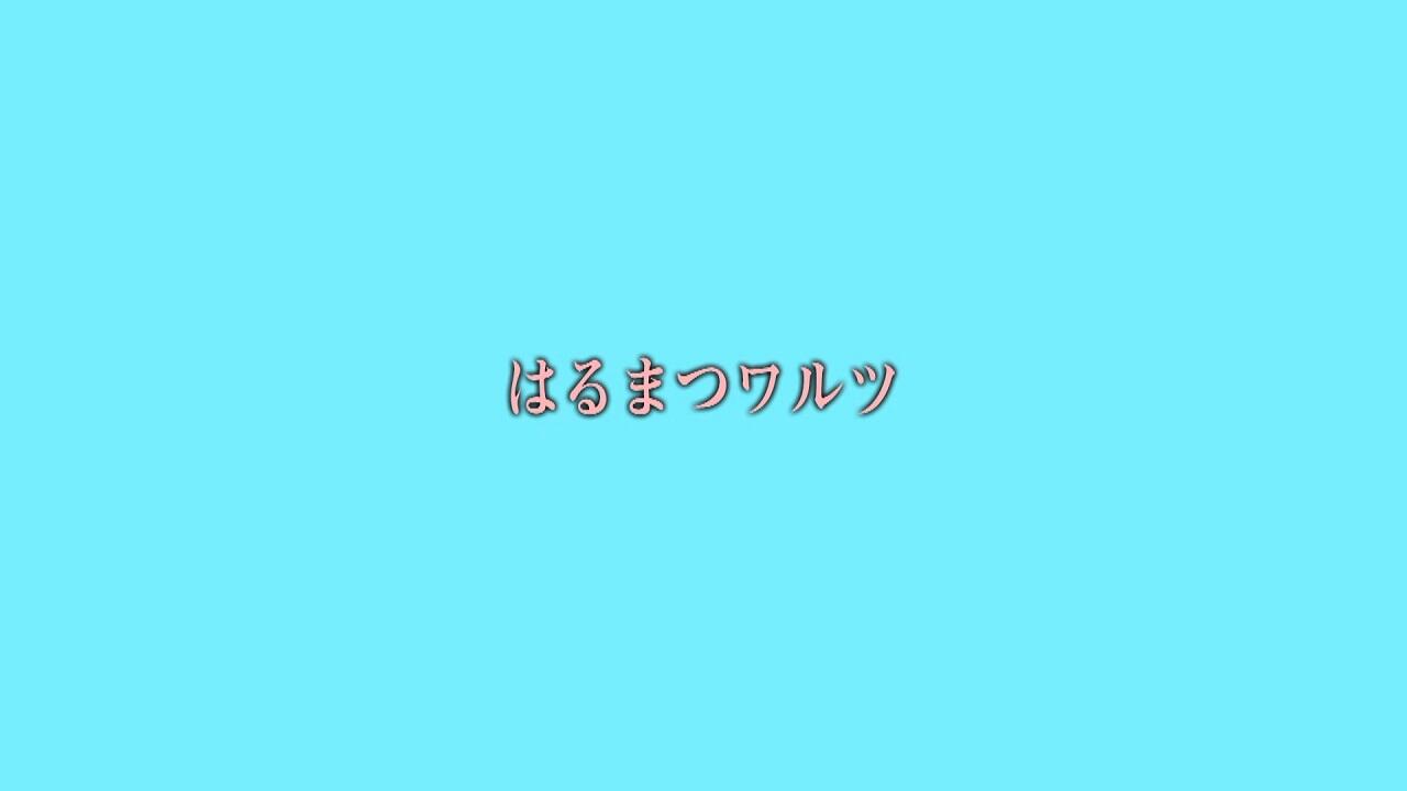 Haru Matsu Waltz постер