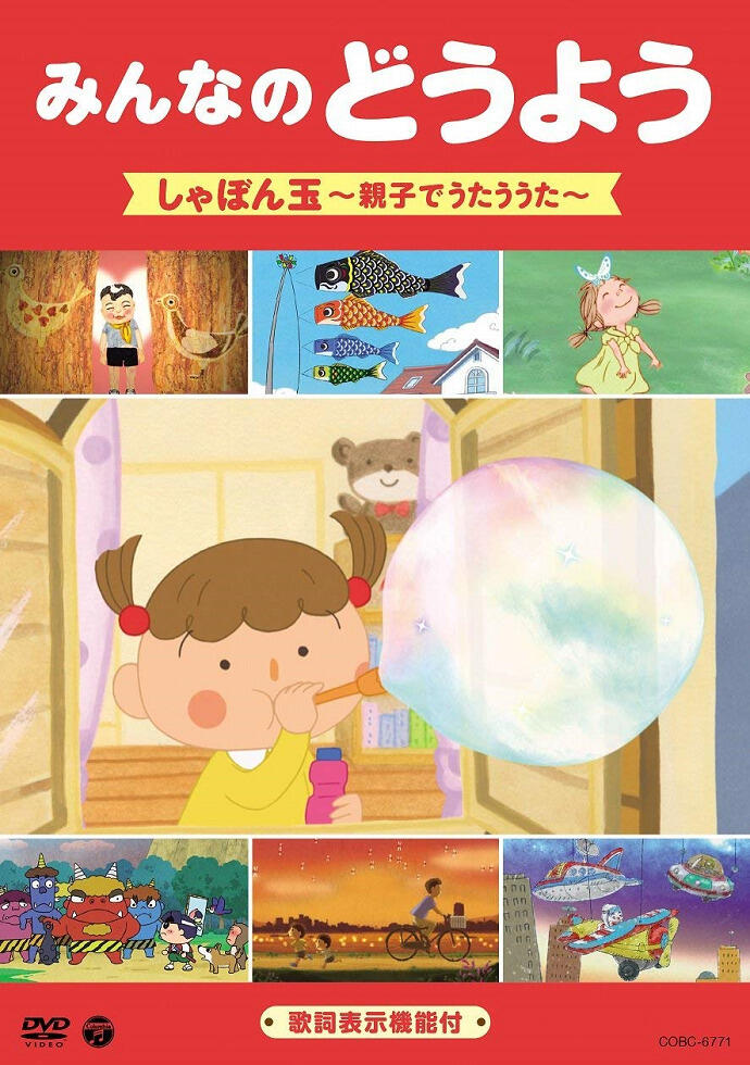 Minna no Douyou: Shabondama - Oyako de Utau Uta постер