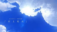 Uchiage Hanabi постер