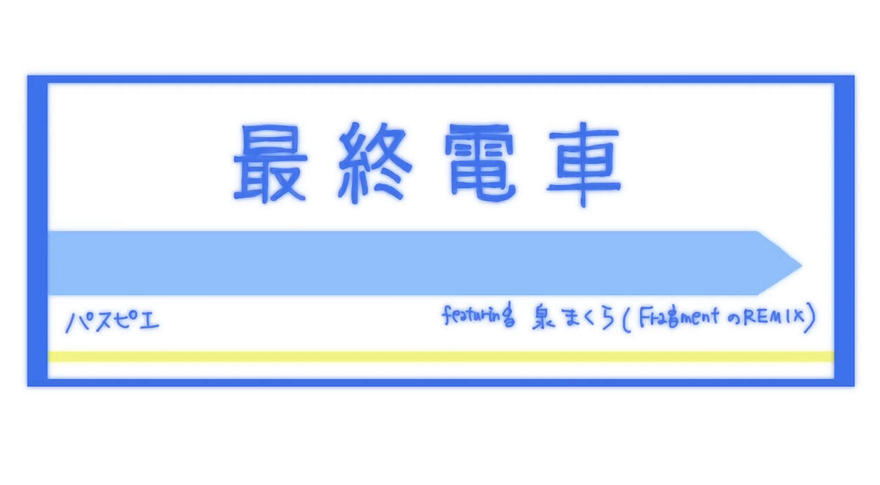 Saishuu Densha featuring Izumi Makura постер