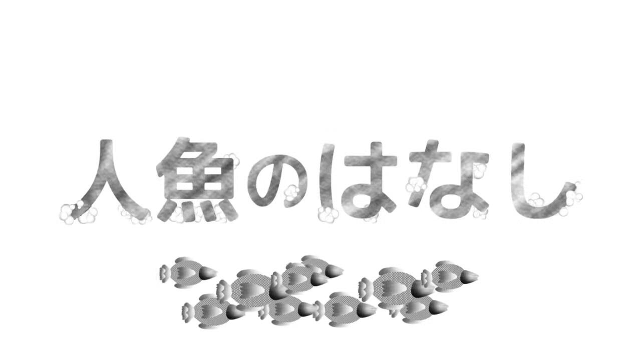 Ningyo no Hanashi постер
