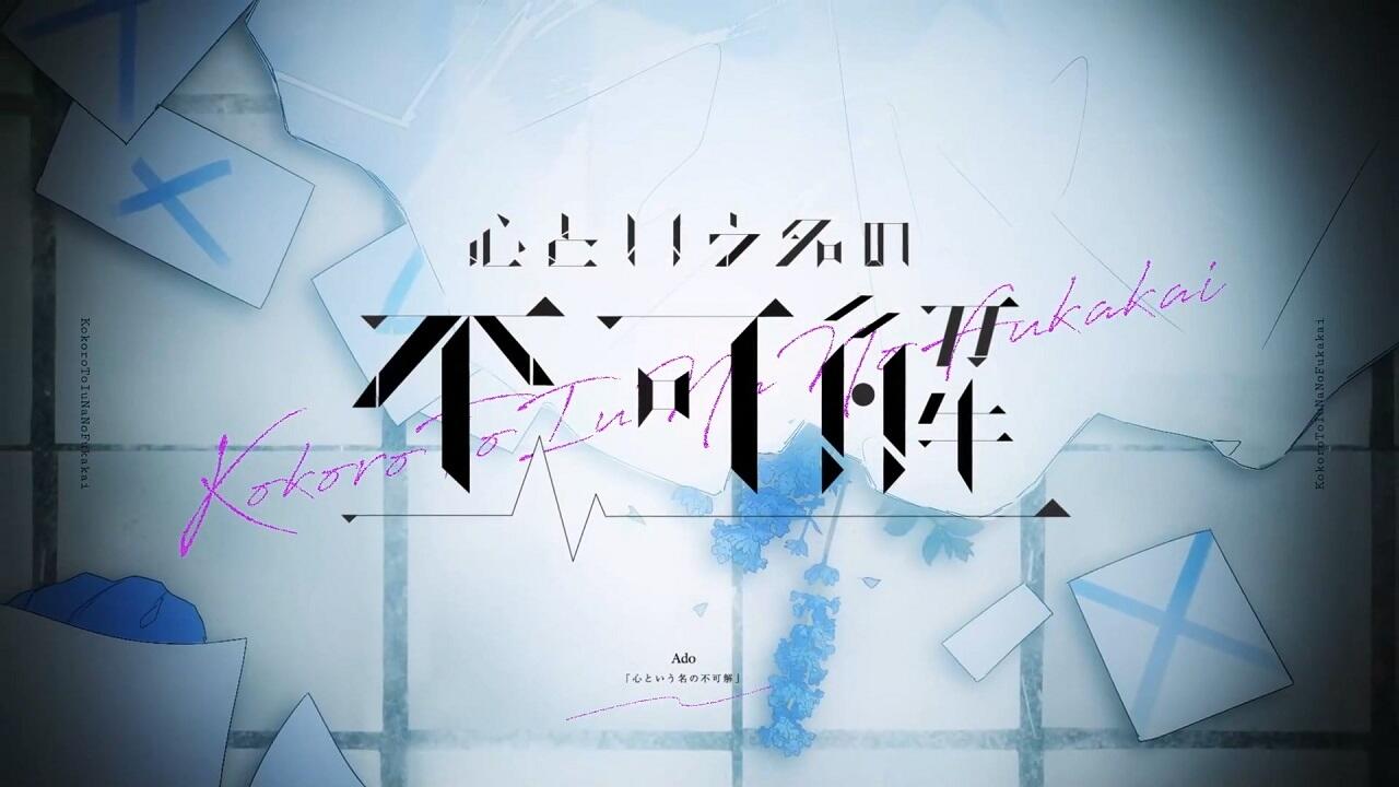 Kokoro to Iu Na no Fukakai постер