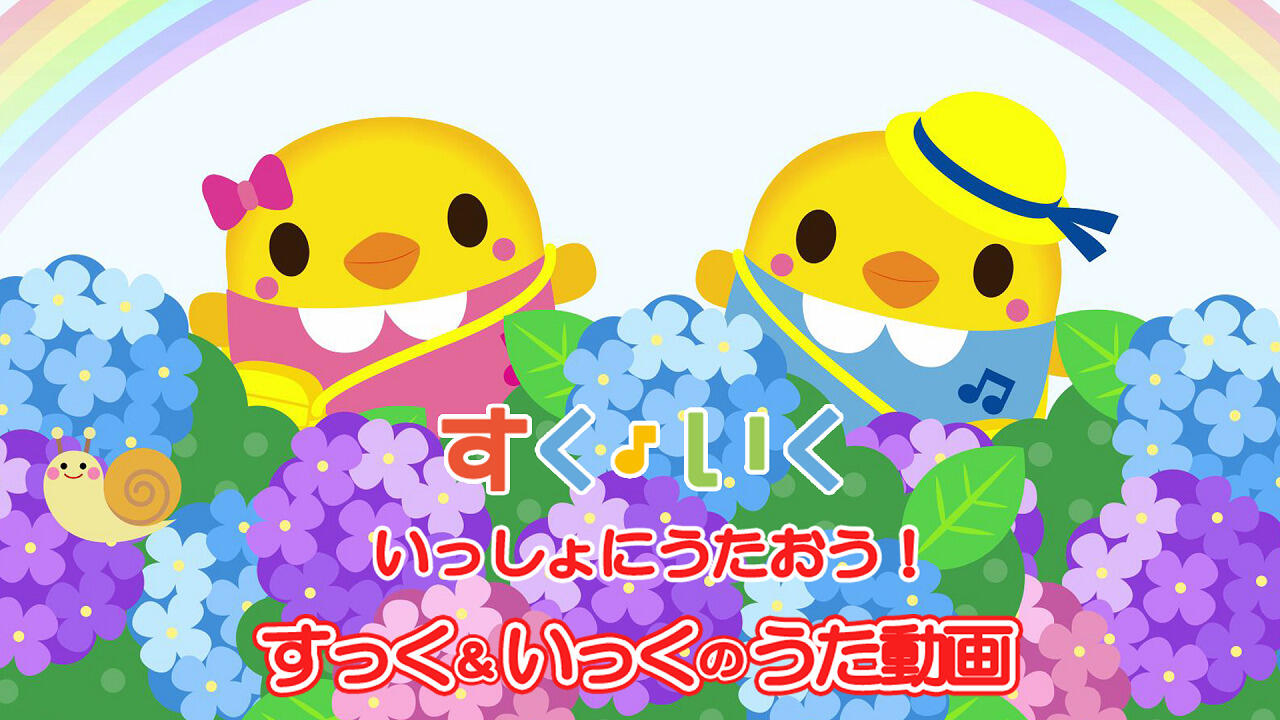 Issho ni Utaou! Suku & Iku no Uta постер