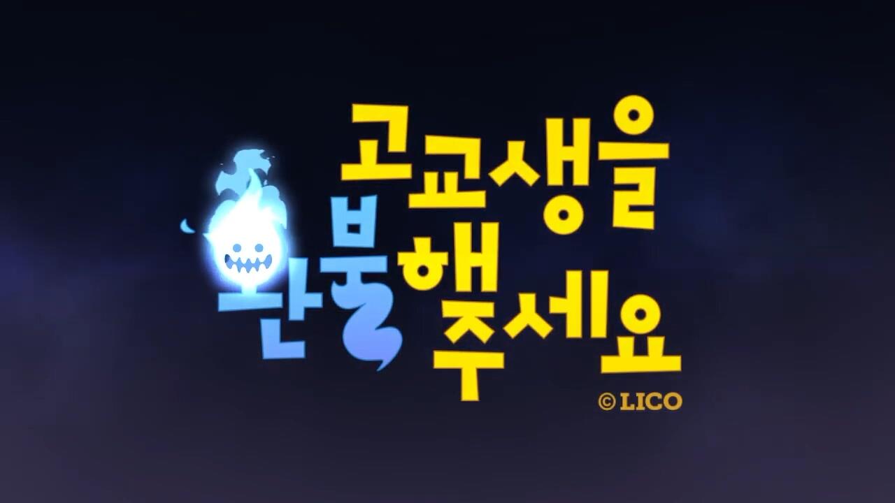 Gogyosaeng-eul Hwanbulhae Juseyo PV постер