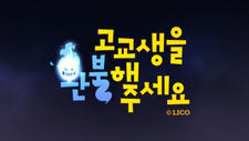 Gogyosaeng-eul Hwanbulhae Juseyo PV постер