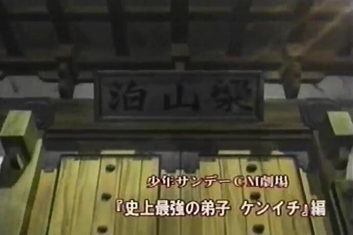 Shounen Sunday CM: Shijou Saikyou no Deshi Kenichi постер
