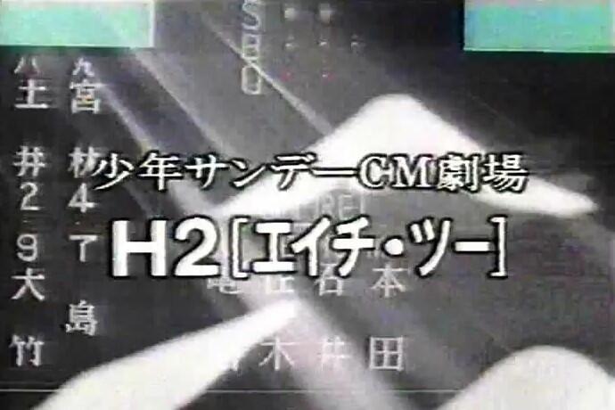 Shounen Sunday CM: H2 постер