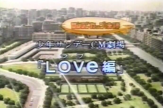 Shounen Sunday CM: LOVe постер