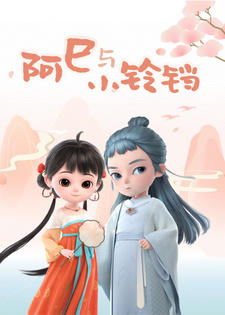 A Si yu Xiao Lingdang постер