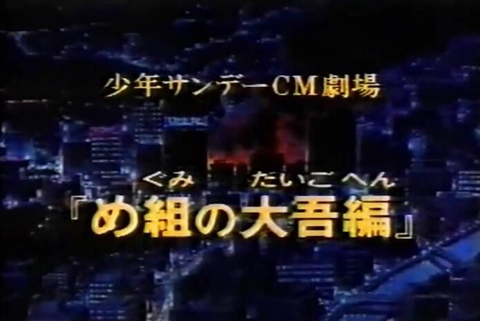 Shounen Sunday CM: Megumi no Daigo постер