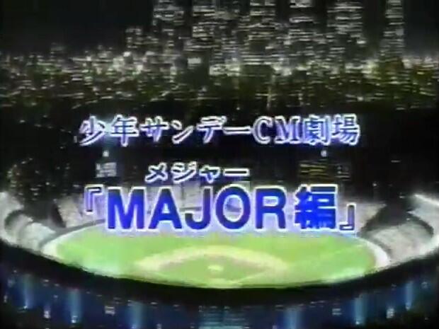 Shounen Sunday CM: Major постер