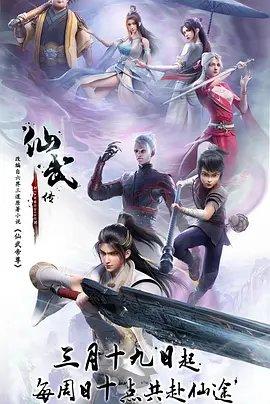 Xianwu Zhuan постер