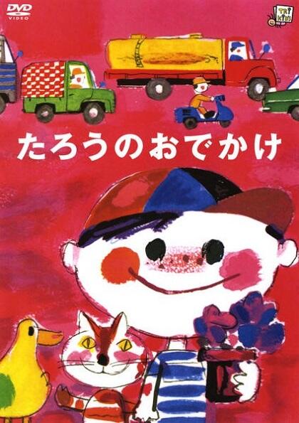 Tarou no Odekake постер