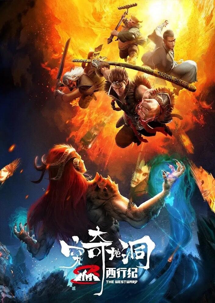 Xi Xing Ji: Qiong Qi Didong постер