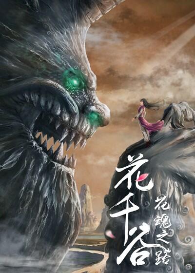 Hua Qian Gu: Hua Hun Zhi Lu постер