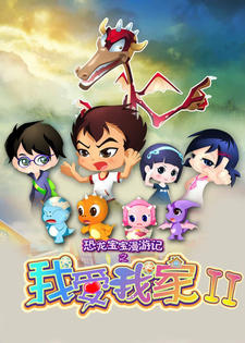 Konglong Baobao Man Youji: Wo Ai Wojia постер