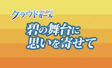 Ao no Butai ni Omoi wo Yosete постер