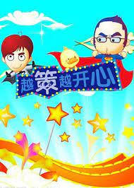 Yue Ce Yue Kaixin постер