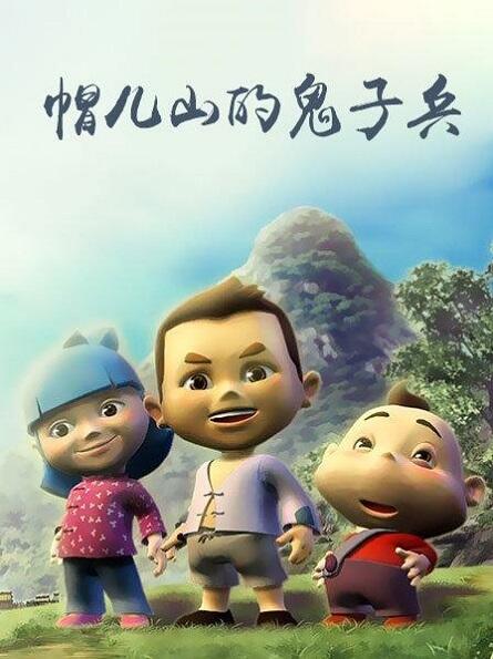 Mao Er Shan de Guizi Bing постер