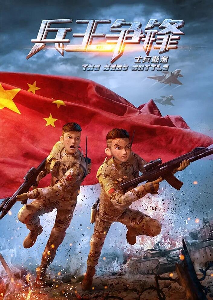 Shibing Shunliu: Bing Wang Zhengfeng постер