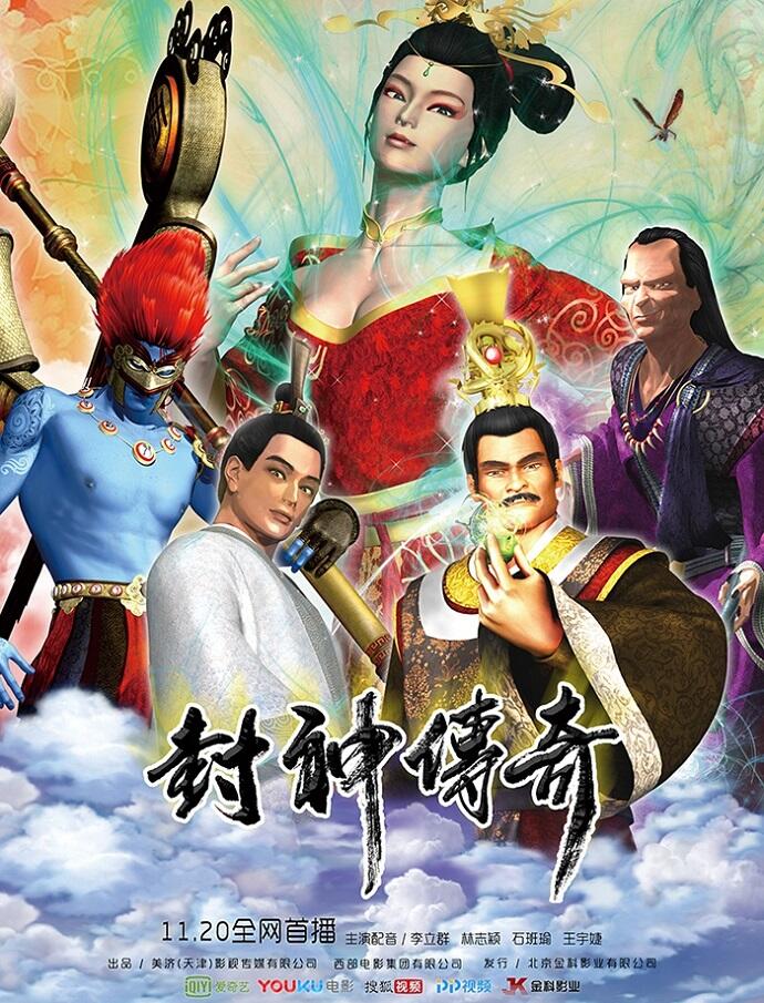 Feng Shen Chuanqi постер